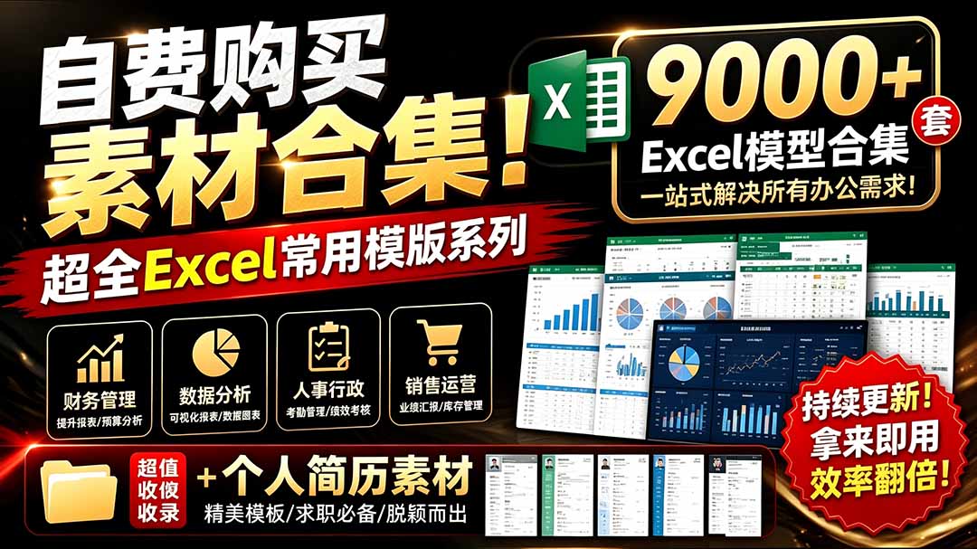 (19530期)自费购买素材合集!超全Excel常用模版系列,分类清晰,共9000+套excel模型合集+个人简历素材-宇文网创