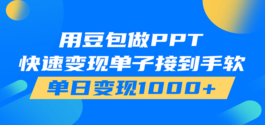 用豆包AI在家接单做PPT,市场火爆,轻松日入1000+-宇文网创