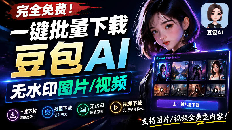 Github最新发布！一键批量下载豆包AI无水印图片/视频，简单易用，自动解析提示词，doubao-downloader-宇文网创