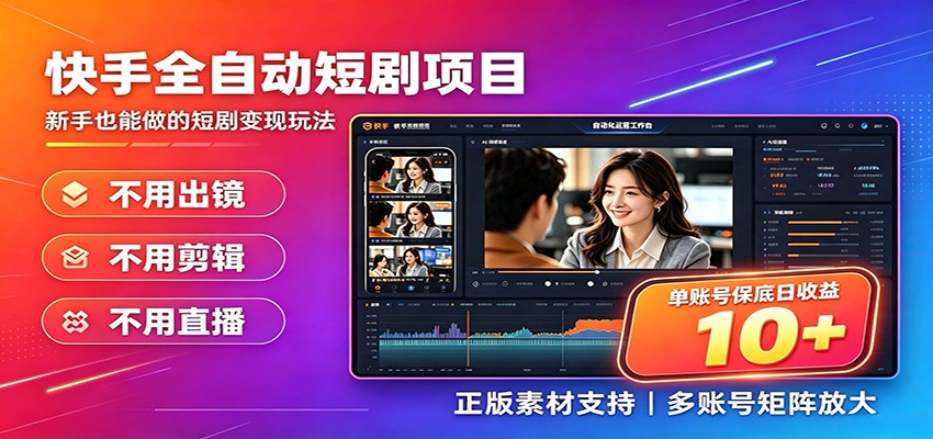 快手短剧AI全自动剪辑推广变现项目，单账号日收益保底10+-宇文网创