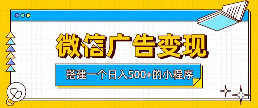 微信广告变现,轻松日入500+,搭建实用小程序,客户长期稳定使用,躺賺广告收益【揭秘】-宇文网创