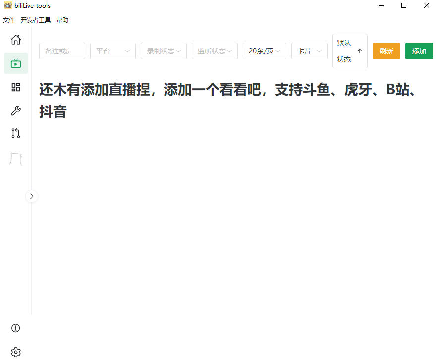 图片[2]-Github开源多平台直播录屏神器！斗鱼虎牙B站抖音直播全主动监控录制，免费使用！BiliLive-tools-宇文网创