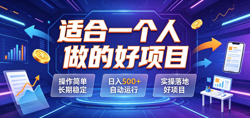 适合一个人做的好项目，操作简单长期稳定，日入500＋自动运行，实操落地好项目【揭秘】-宇文网创