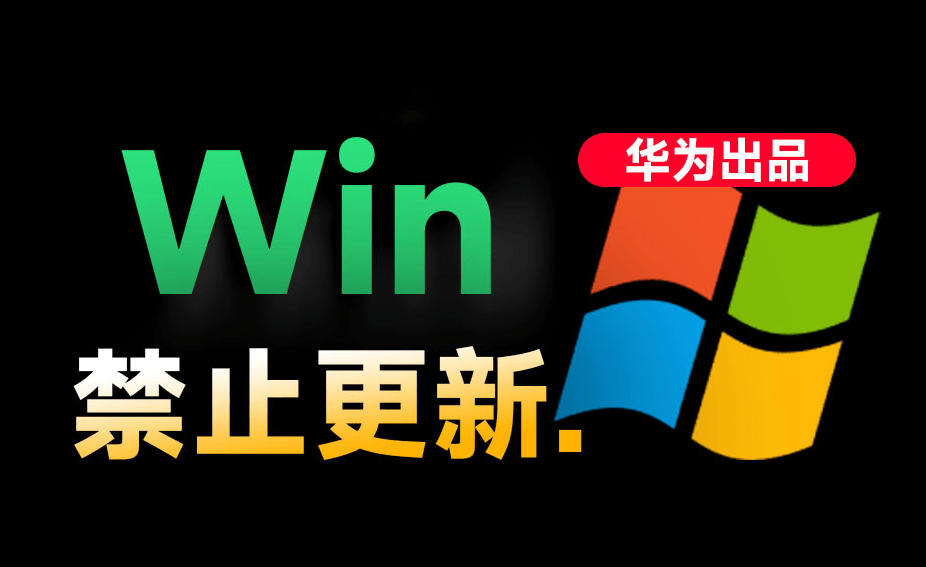 Win10/11系统永久禁止更新！华为出品小工具，避免频繁更新Win系统出问题，电脑必备工具Win系统禁止更新-宇文网创