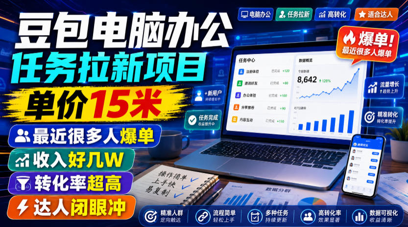 豆包电脑办公任务拉新项目,单价15米,最近很多人爆单,收入好几W,转化率超高,达人闭眼冲!-宇文网创