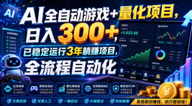 AI全自动游戏+量化项目,日入300+,已稳定运行3年躺賺项目,全流程自动化【揭秘】-宇文网创