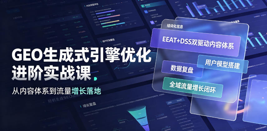 GEO生成式引擎优化进阶实战课｜EEAT+DSS双驱动内容体系、用户模型搭建、数据复盘、全域流量增长闭环落地教程-宇文网创