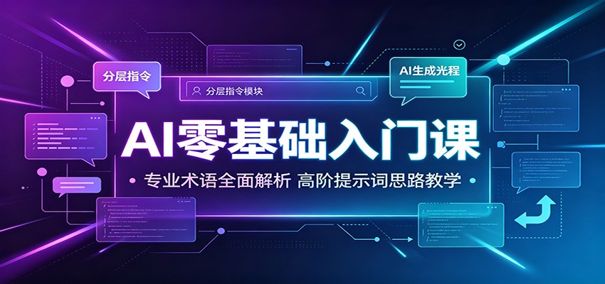 AI零基础入门课:专业术语全面解析,高阶提示词思路教学-宇文网创