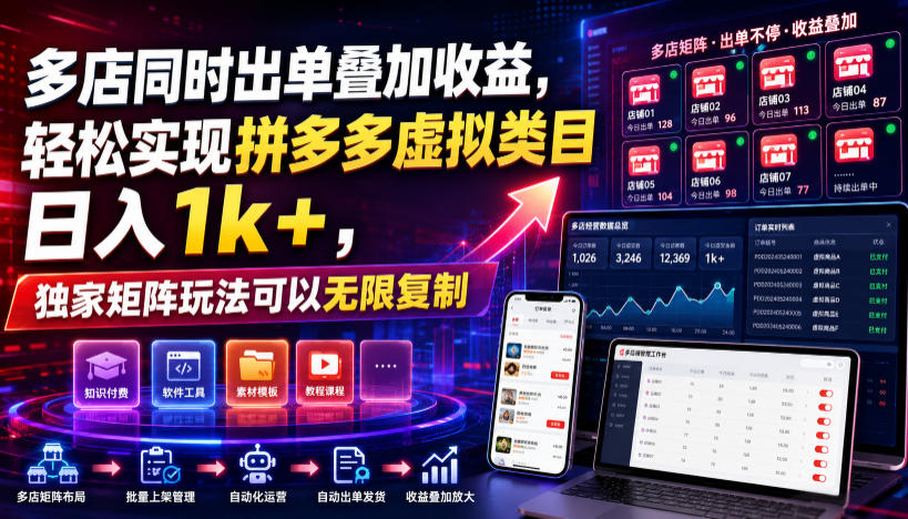 多店同时出单叠加收益,轻松实现拼多多虚拟类目日入1k+,独家矩阵玩法可以无限复制【揭秘】-宇文网创