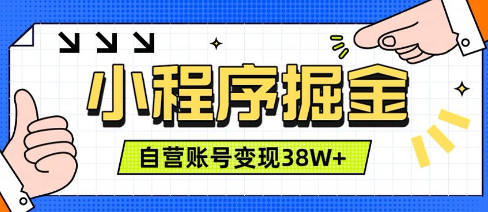 微信小程序掘金,团队自营小程序累计变现38W+,稳定运营三年,一部手机即可操作【揭秘】-宇文网创