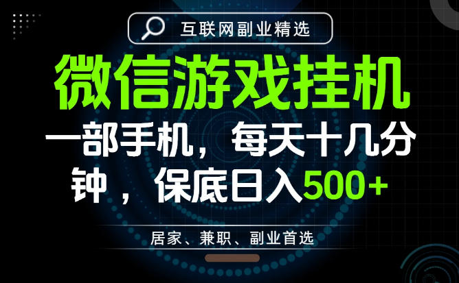 居家副业最佳选择，一部手机保底日入500+，长期稳定，变现速度快【揭秘】-宇文网创