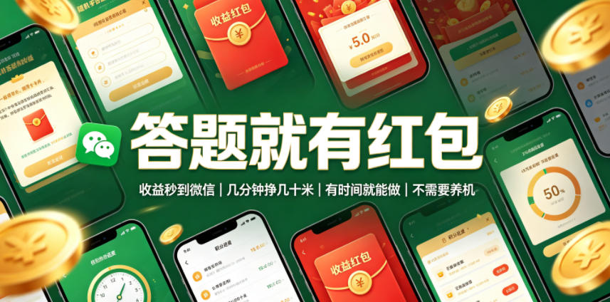 答题就有红包，收益秒到微信，几分钟挣几十米，有时间就能做，不需要养机【揭秘】-宇文网创