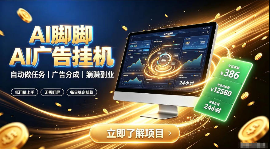 AI脚脚广告挂G｜全自动被动副业，自动完成平台广告任务賺取广告分成【揭秘】-宇文网创