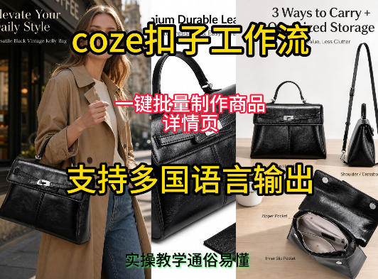 用扣子coze工作流一键批量制作商品详情页支持多国语言输出,实操教学-宇文网创