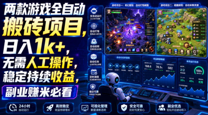两款游戏全自动搬砖项目,无需人工操作,日入1k+,稳定持续收益,副业赚米必看【揭秘】-宇文网创
