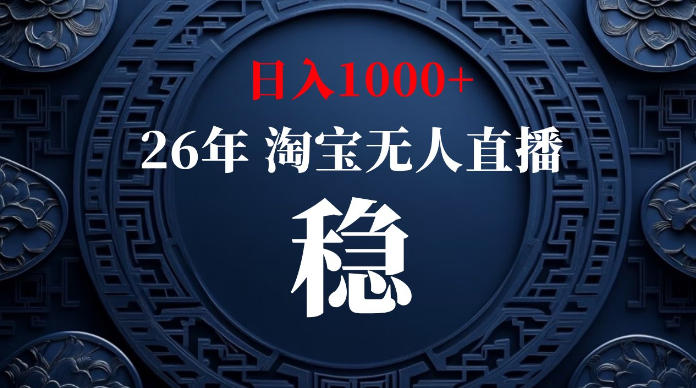 淘宝无人直播【最新】，独家技术，日入1000+，无违规无封号，可矩阵，长期稳定【揭秘】-宇文网创