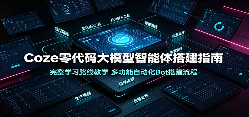 Coze零代码大模型智能体搭建指南:完整学习路线教学,多功能自动化Bot搭建流程-宇文网创
