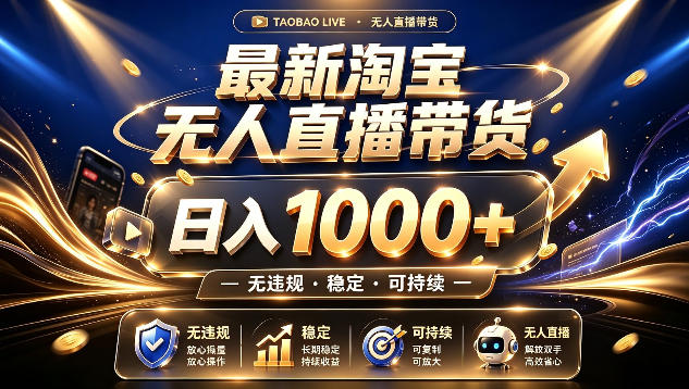 拒绝死工资！最新淘宝无人直播带货日入1k+，无违规·稳定·可持续，让你睡觉都在进账【揭秘】-宇文网创