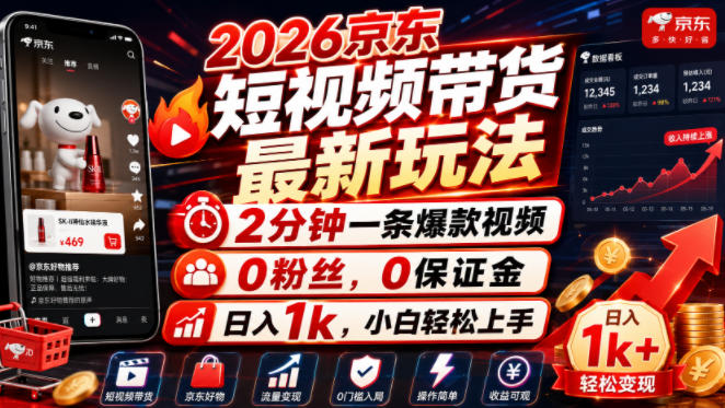 2026京东短视频带货最新玩法，2分钟一条爆款视频，0粉丝，0保证金，日入1k，小白轻松上手【揭秘】-宇文网创
