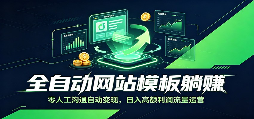 全自动网站模板躺赚：零人工沟通自动变现，日入高额利润流量运营-宇文网创