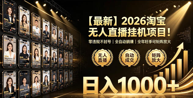 2026淘宝无人直播挂播项目!零违规不封号,全自动躺賺,全年旺季可矩阵放大,日入1000+【揭秘】-宇文网创