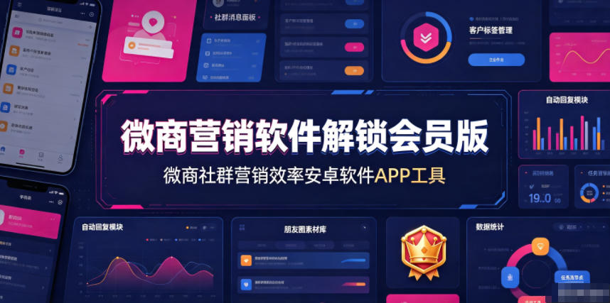 微商营销软件解锁会员版，微商社群营销效率安卓软件APP工具-宇文网创
