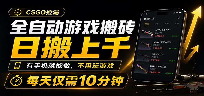 全自动游戏搬砖，日搬上千，有手机就能做，不用玩游戏，每天仅需10分钟-宇文网创