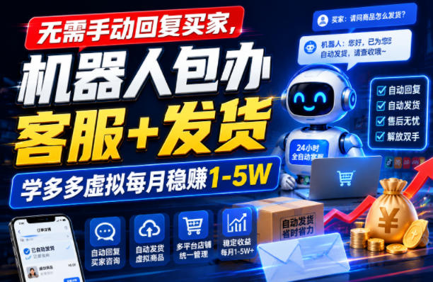 无需手动回复买家,机器人包办客服+发货,学多多虚拟每月稳賺1-5W【揭秘】-宇文网创