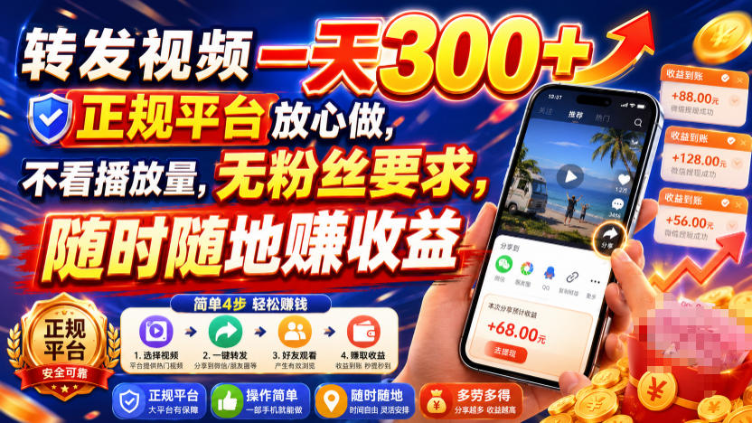 转发视频一天300+,正规平台放心做,不看播放量,无粉丝要求,随时随地賺收益【揭秘】-宇文网创