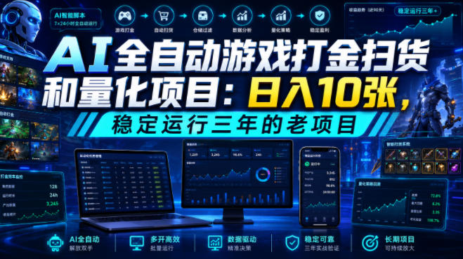 AI全自动游戏打金扫货和量化项目:日入10张,稳定运行三年的老项目!【揭秘】-宇文网创