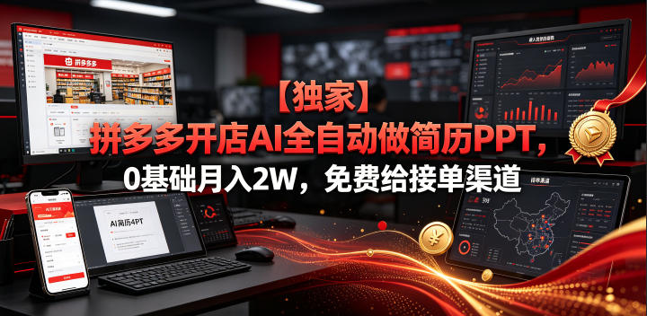 【独家】拼多多开店AI全自动做简历PPT,0基础月入2W,免费给接单渠道【揭秘】-宇文网创