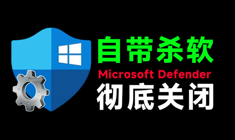 一键彻底关闭Windows Defender！Win10/11系统永久关闭杀毒软件，关闭杀软点击即可完成三款工具合集-宇文网创