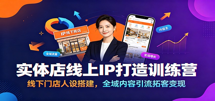实体店线上IP打造训练营:线下门店人设搭建,全域内容引流拓客变现-宇文网创