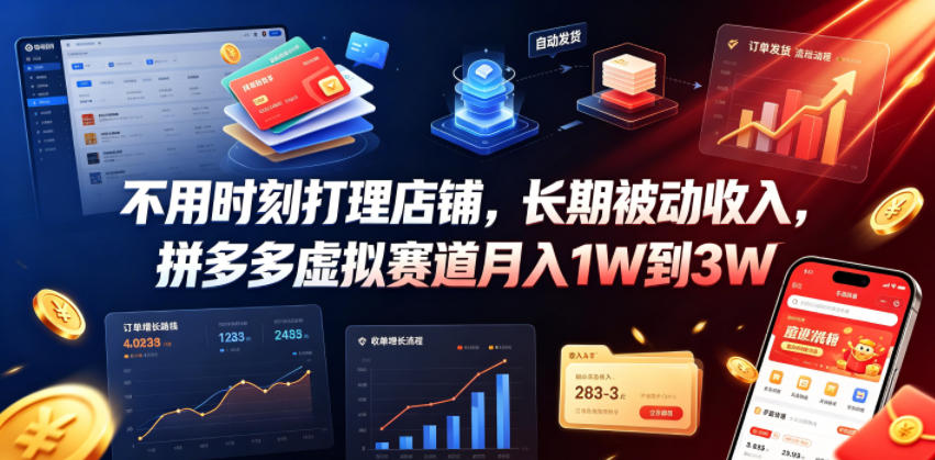 不用时刻打理店铺,长期被动收入,拼多多虚拟赛道月入1W到3W【揭秘】-宇文网创
