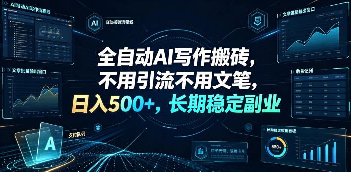 全自动AI写作搬砖,不用引流不用文笔,日入500+,长期稳定副业【揭秘】-宇文网创