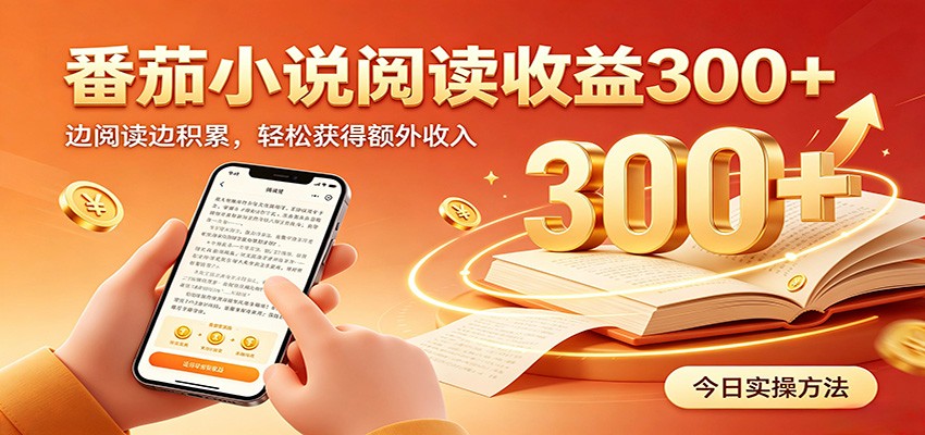 番茄小说自动阅读，设备后台自动完成阅读任务获取时长收益，日入300+-宇文网创