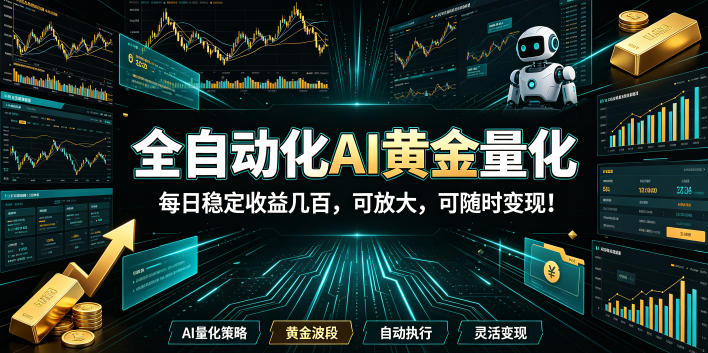 2026黄金量化蓝海：AI全自动挂机，月入1W+，可放大！-宇文网创
