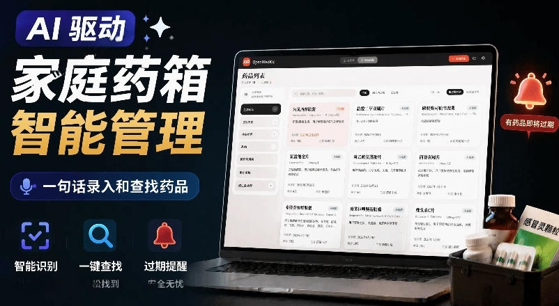 AI驱动的家庭药箱管理工具，一句话就能完成药品录入和查找，已制作Win系统包，Open MedKit-宇文网创
