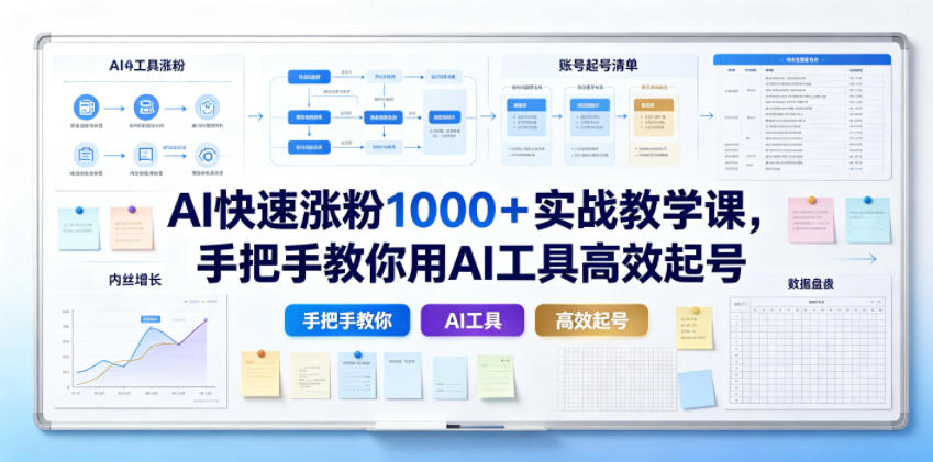 AI快速涨粉1000＋实战教学课，手把手教你用AI工具高效起号-宇文网创