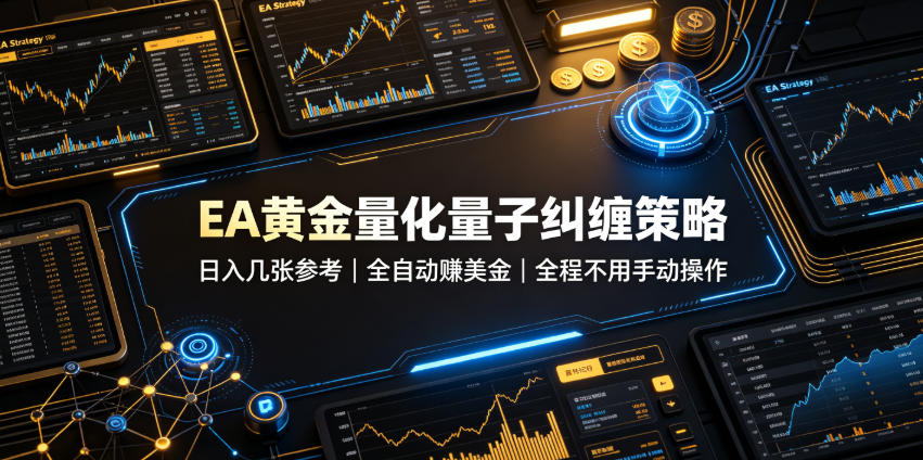 EA黄金量化量子纠缠策略,日入几张,全自动賺美金,全程不用手动操作!【揭秘】-宇文网创