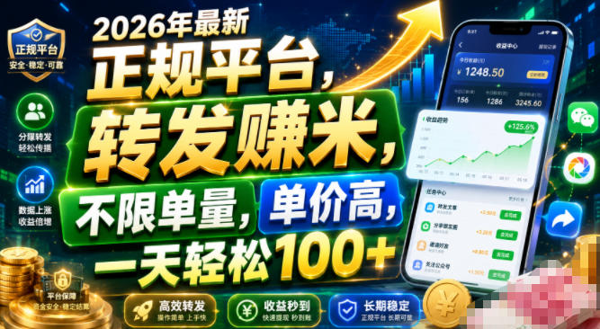 2026年最新正规平台,转发賺米,不限单量,单价高,一天轻松100+【揭秘】-宇文网创