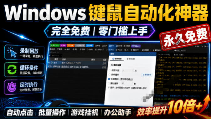 专业Windows键鼠自动化工具,免费永久使用,告别重复操作,小白也能快速创建自动化脚本 点点精灵-宇文网创