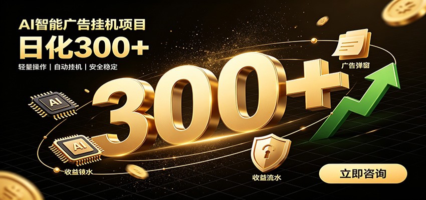 捡钱方法教学，AI广告全新玩法，月入过万无压力，适合各类人群兼职创业-宇文网创