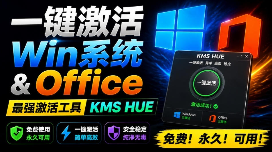 一键激活Win系统和Office办公软件，最强电脑激活KMS HUE工具，免费永久可用，支持win系统使用-宇文网创