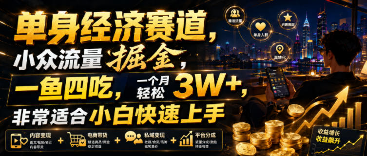 单身经济赛道,小众流量掘金,一鱼四吃,一个月轻松3W+,非常适合小白快速上手【揭秘】-宇文网创