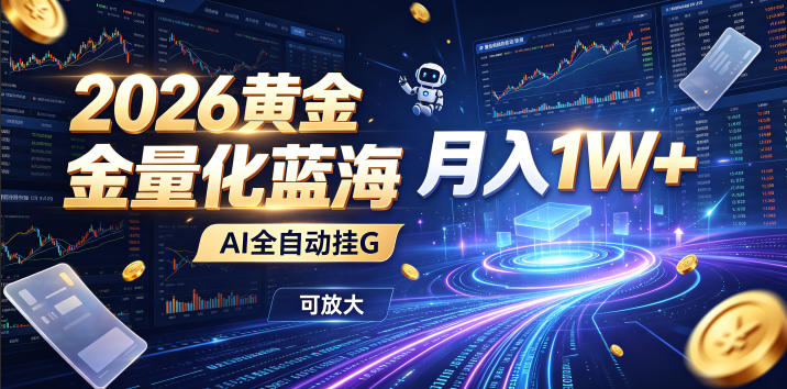 全新AI量化月入1W+,一台电脑全天挂机运行,不用盯不用操作,懒人专属副业!-宇文网创