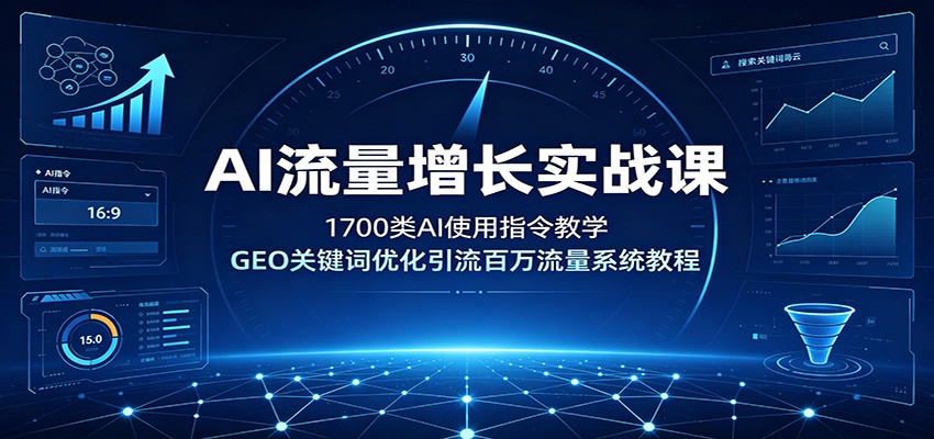 AI流量增长实战课:1700类AI使用指令教学,GEO关键词优化引流百万流量系统教程-宇文网创