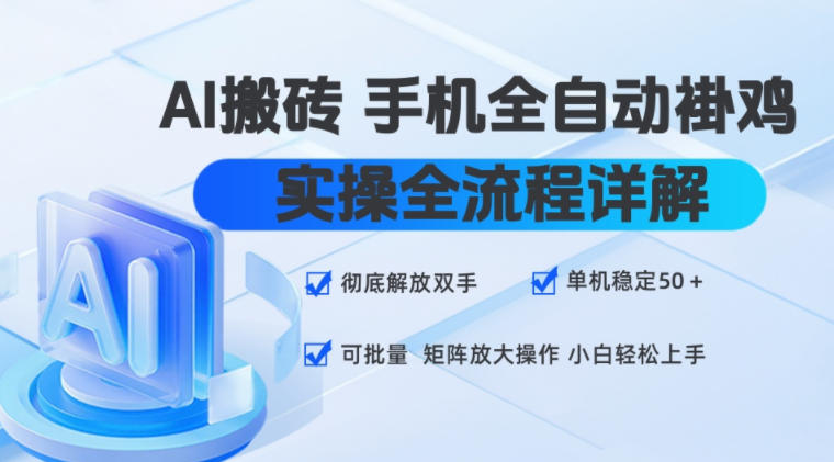 AI搬砖手机全自动褂鸡，实操全流程详解，彻底解放双手，单机稳定50+，可批量矩阵放大操作，小白轻松上手【揭秘】-宇文网创