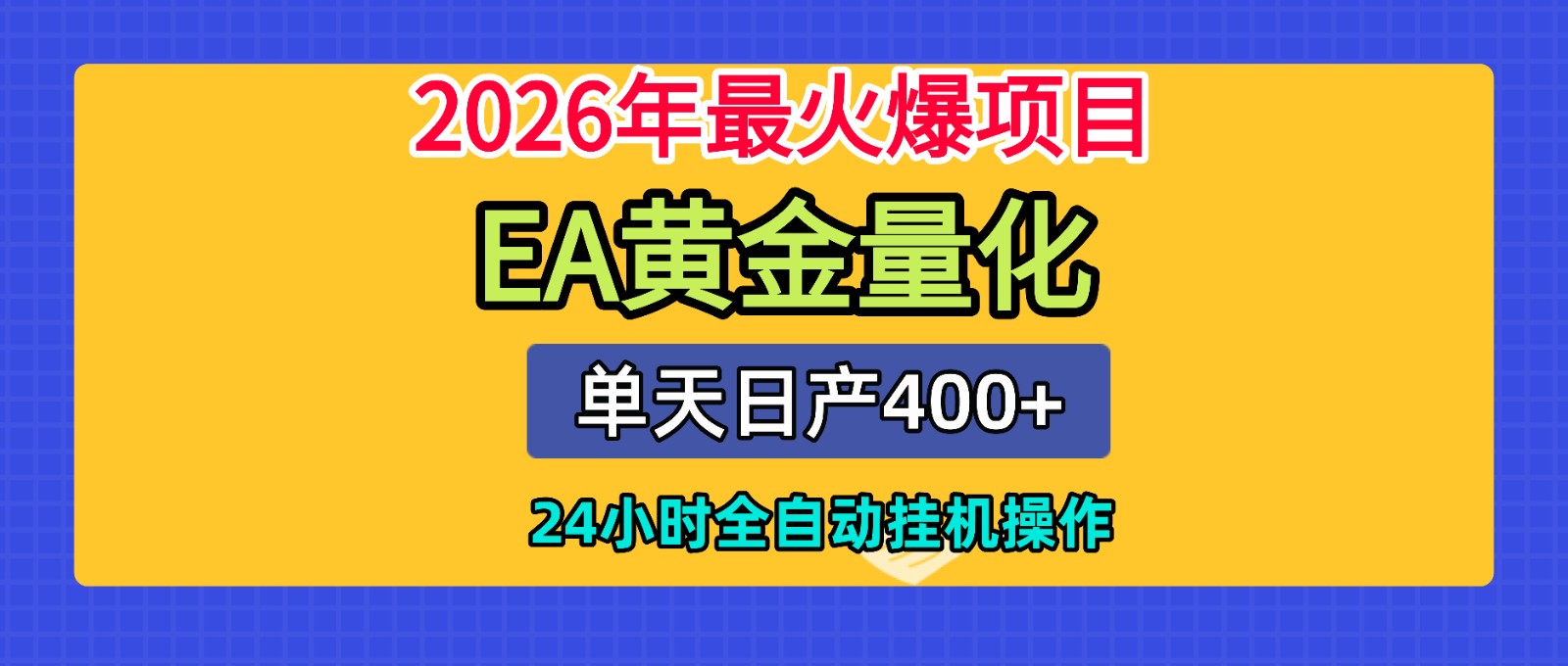 全套AI智投EA量化脚本，单机日产400+，24小时全自动挂机操作-宇文网创
