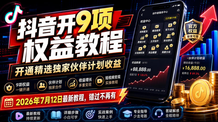 抖音开9项权益教程,开通精选独家伙伴计划收益,2026年7月12日最新教程,错过不再有-宇文网创